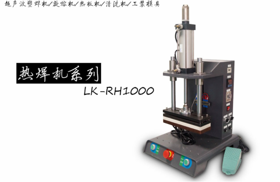 1000W熱熔焊接機